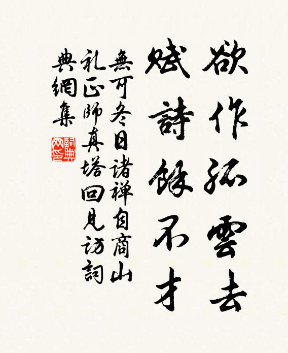 无可欲作孤云去，赋诗余不才书法作品欣赏