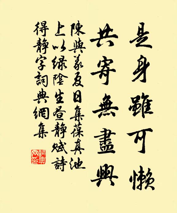 陈与义是身虽可懒，共寄无尽兴书法作品欣赏