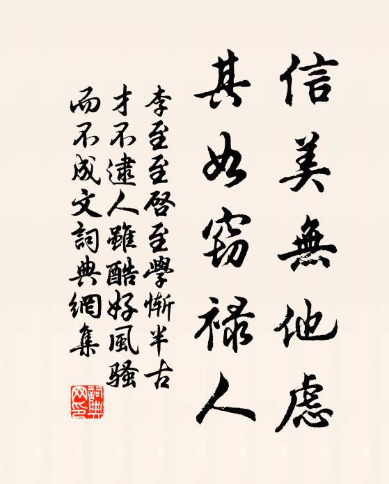 李至信美无他虑，其如窃禄人书法作品欣赏