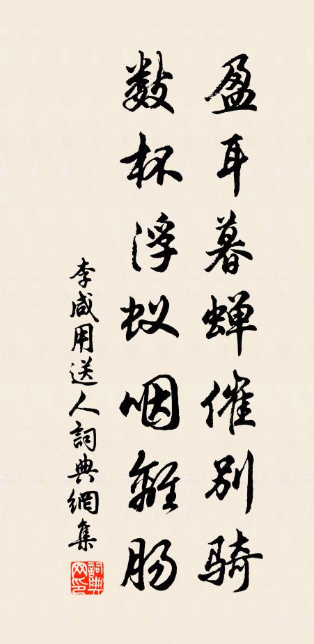李咸用盈耳暮蝉催别骑，数杯浮蚁咽离肠书法作品欣赏