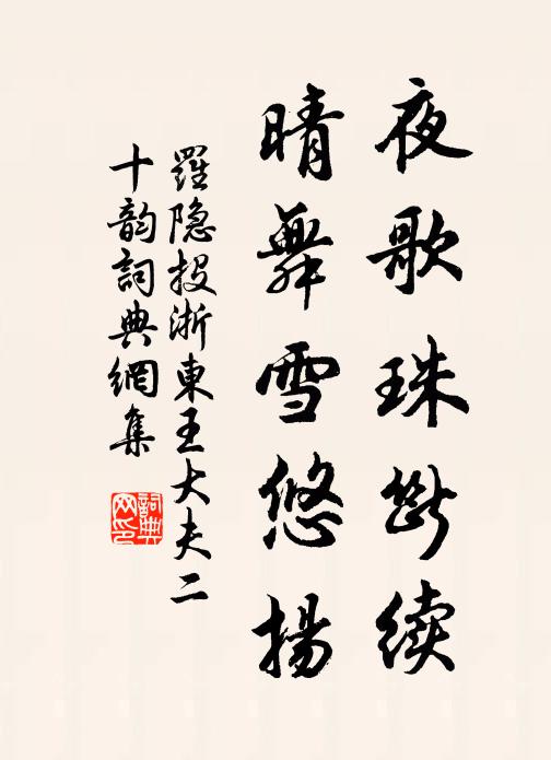 罗隐夜歌珠断续，晴舞雪悠扬书法作品欣赏