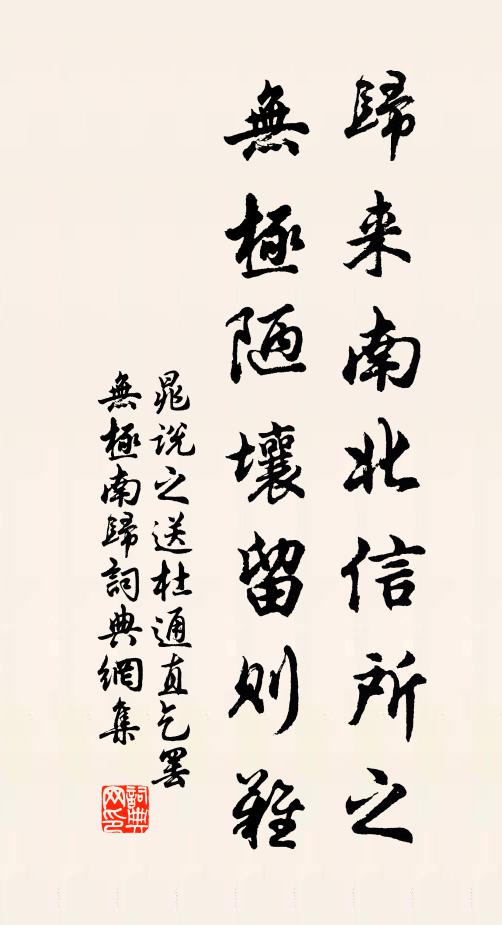 晁说之归来南北信所之，无极陋壤留则难书法作品欣赏