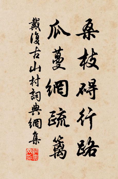 戴复古桑枝碍行路，瓜蔓网疏篱书法作品欣赏