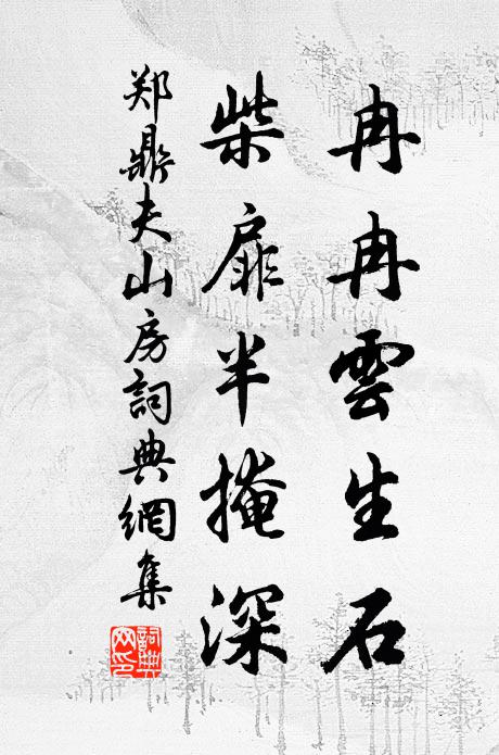 郑鼎夫冉冉云生石，柴扉半掩深书法作品欣赏