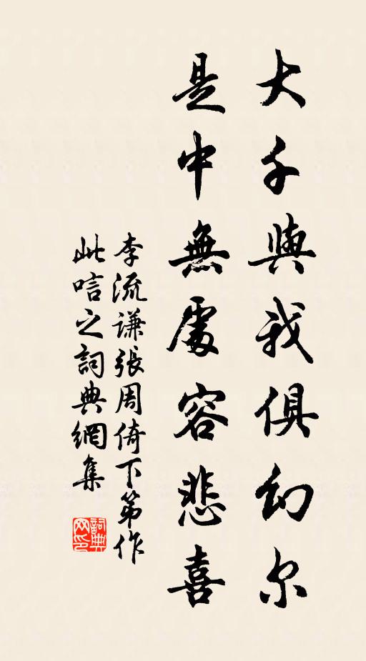 李流谦大千与我俱幻尔，是中无处容悲喜书法作品欣赏
