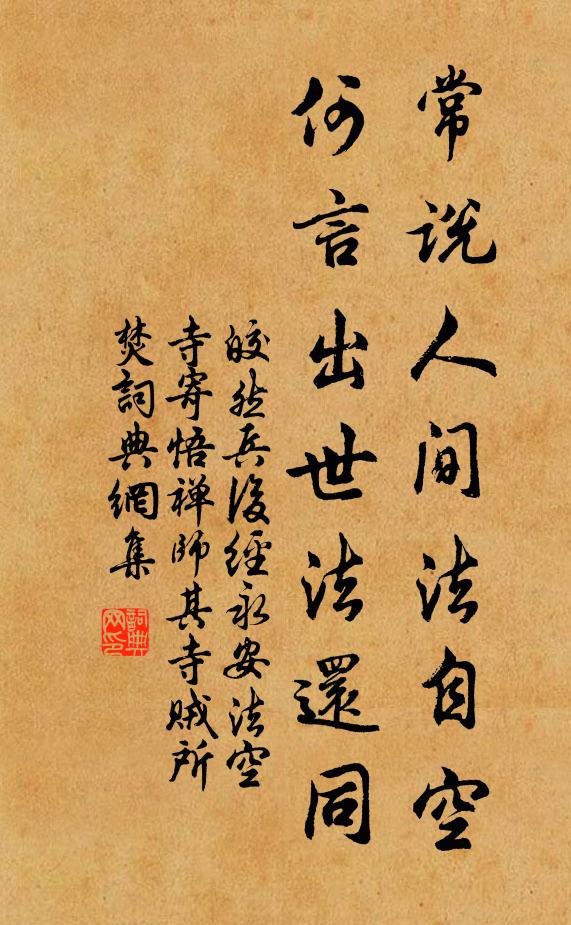 皎然常说人间法自空，何言出世法还同书法作品欣赏
