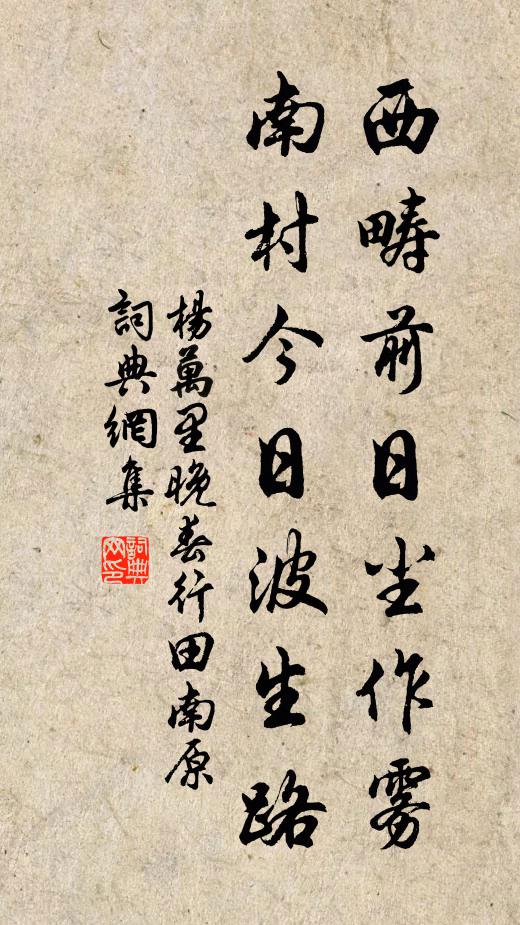 杨万里西畴前日尘作雾，南村今日波生路书法作品欣赏