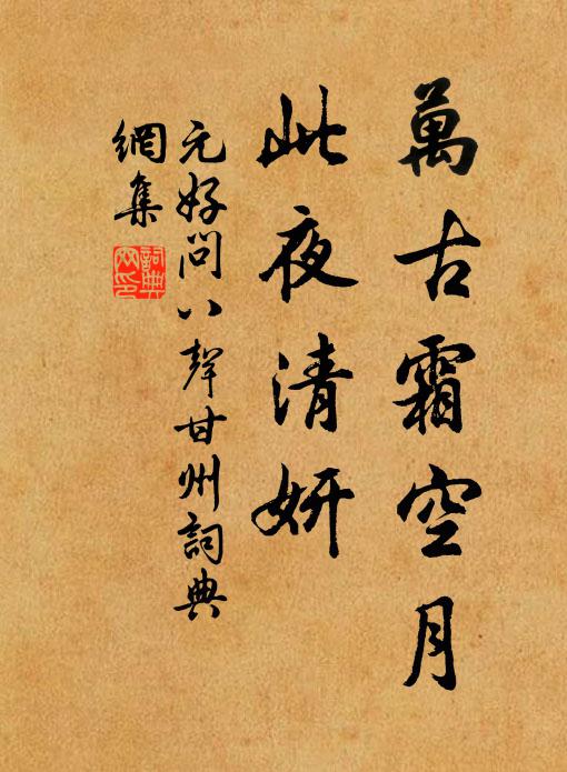 元好问万古霜空月，此夜清妍书法作品欣赏