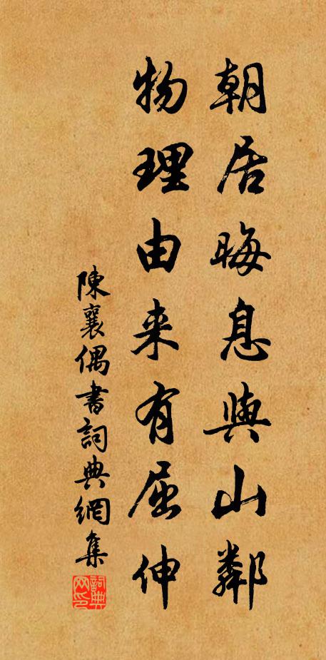 陈襄朝居晦息与山邻，物理由来有屈伸书法作品欣赏