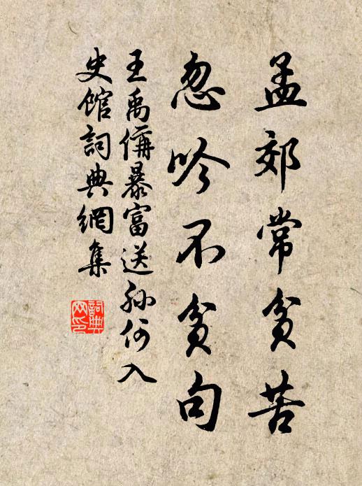 王禹偁孟郊常贫苦，忽吟不贫句书法作品欣赏