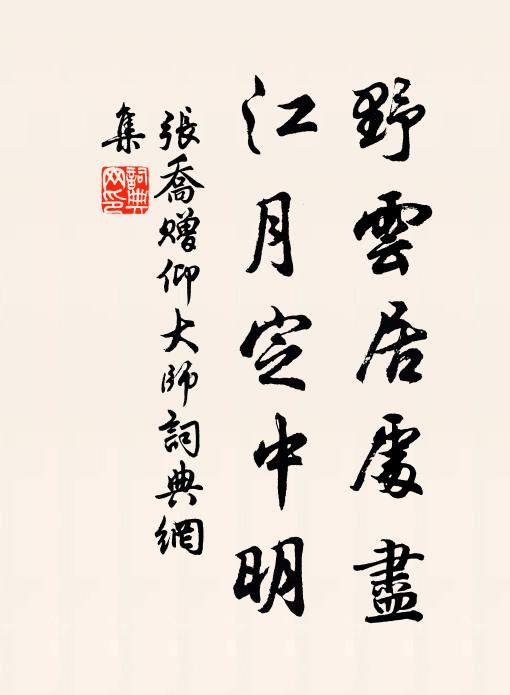 张乔野云居处尽，江月定中明书法作品欣赏