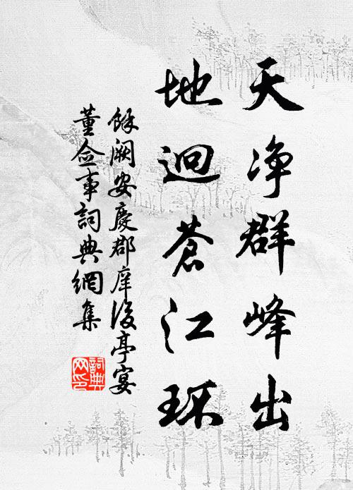 余阙天净群峰出，地迥苍江环书法作品欣赏