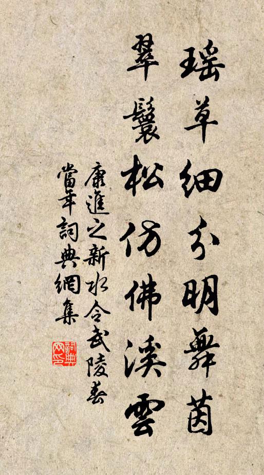 康进之瑶草细分明舞茵，翠鬟松仿佛溪云书法作品欣赏