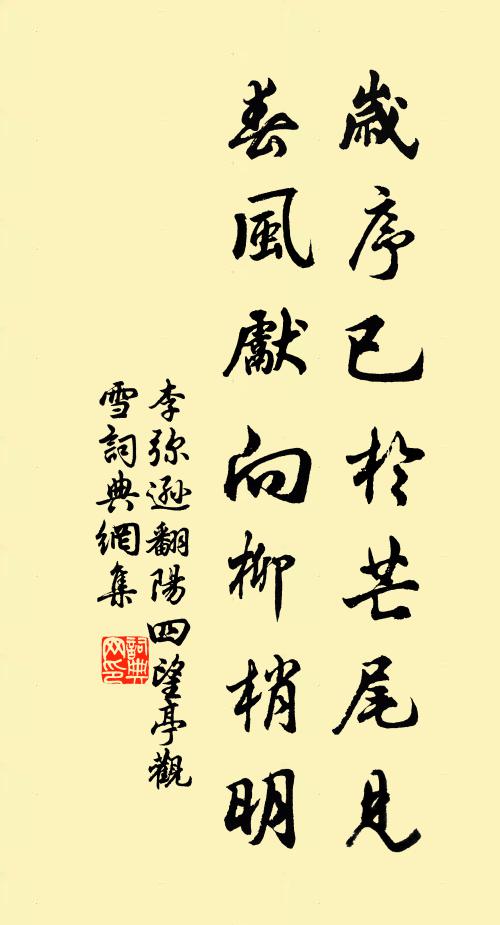 李弥逊岁序已於芒尾见，春风先向柳梢明书法作品欣赏