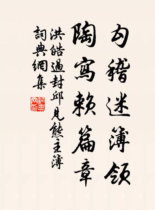 洪皓勾稽迷簿领，陶写赖篇章书法作品欣赏