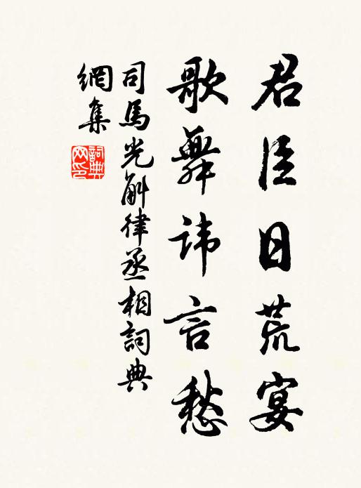 司马光君臣日荒宴，歌舞讳言愁书法作品欣赏