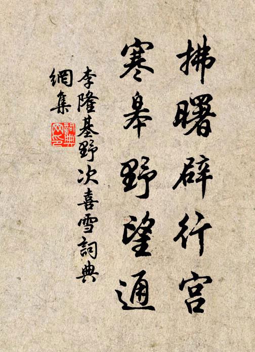 李隆基拂曙辟行宫，寒皋野望通书法作品欣赏
