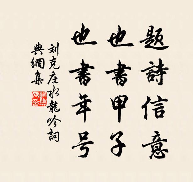 刘克庄题诗信意，也书甲子，也书年号书法作品欣赏