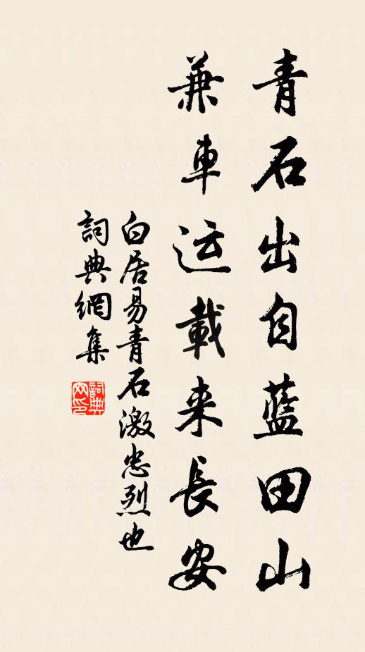 白居易青石出自蓝田山，兼车运载来长安书法作品欣赏