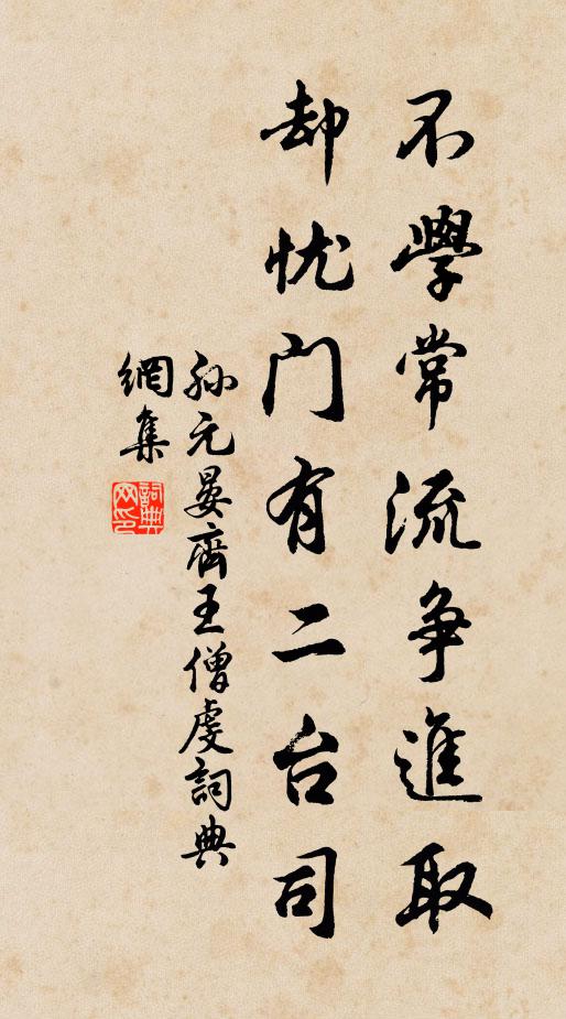 孙元晏不学常流争进取，却忧门有二台司书法作品欣赏