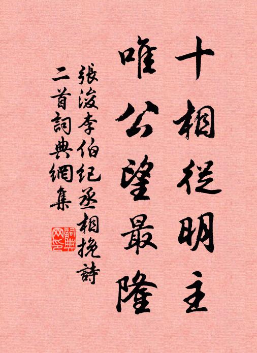 张浚十相从明主，唯公望最隆书法作品欣赏