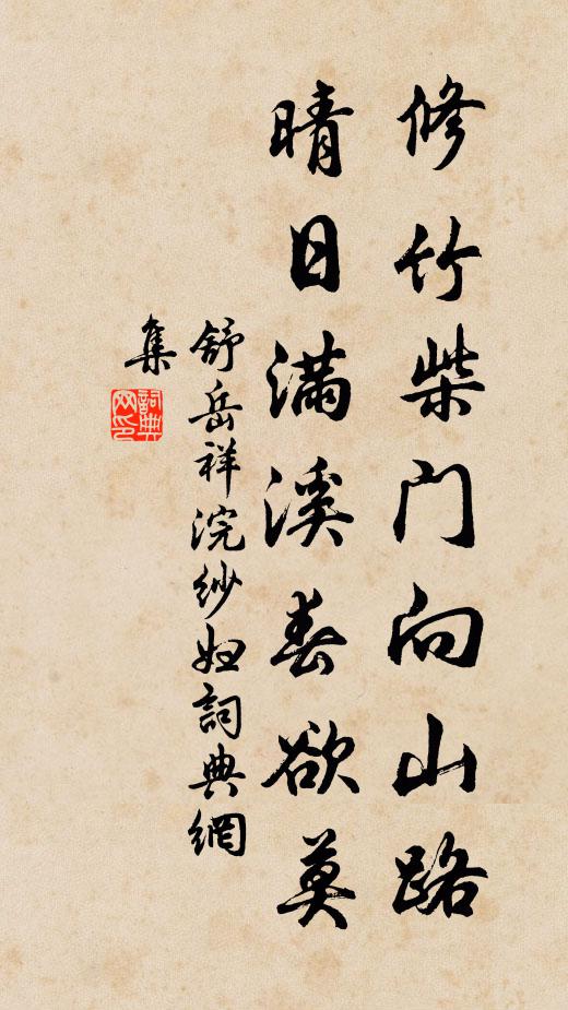 舒岳祥修竹柴门向山路，晴日满溪春欲莫书法作品欣赏