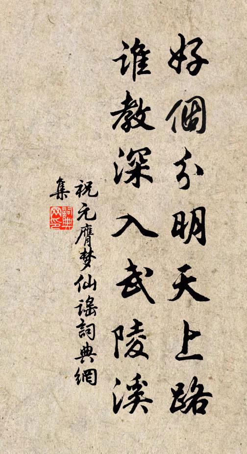 祝元膺好个分明天上路，谁教深入武陵溪书法作品欣赏
