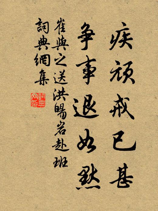 崔与之疾顽戒已甚,争事退如默书法作品欣赏