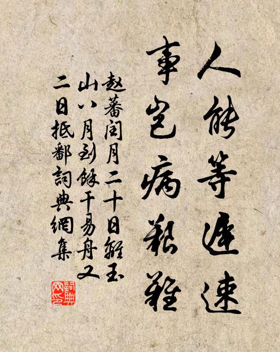 赵蕃人能等迟速，事岂病艰难书法作品欣赏