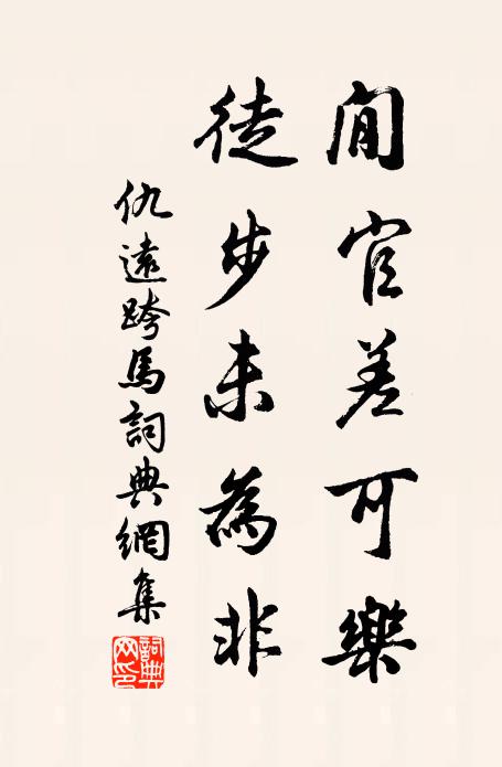仇远閒官差可乐，徒步未为非书法作品欣赏