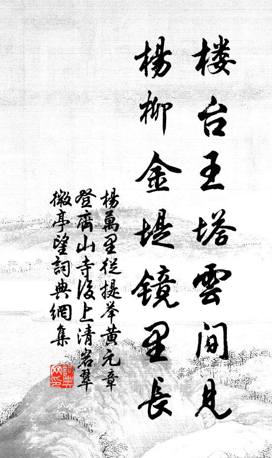 杨万里楼台王塔云间见，杨柳金堤镜里长书法作品欣赏