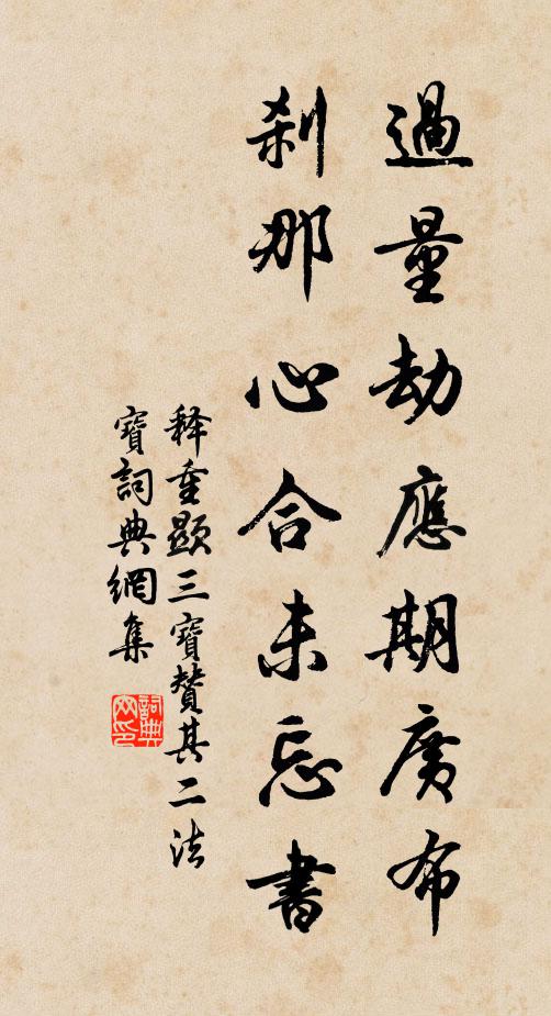 释重顯过量劫应期广布，刹那心合未忘书书法作品欣赏