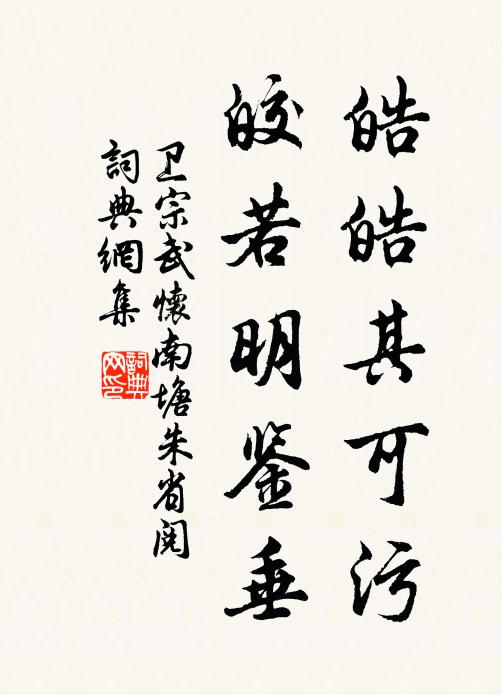 卫宗武皓皓其可污，皎若明鉴垂书法作品欣赏