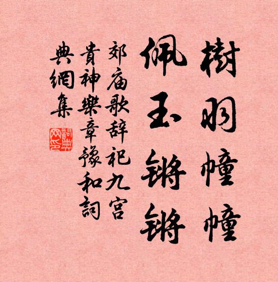 佚名树羽幢幢，佩玉锵锵书法作品欣赏