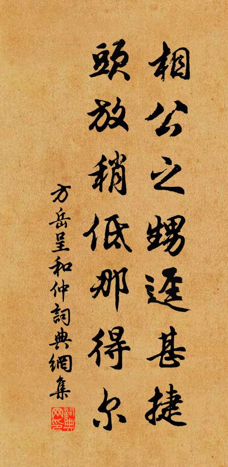 方岳相公之甥迳甚捷，头放稍低那得尔书法作品欣赏