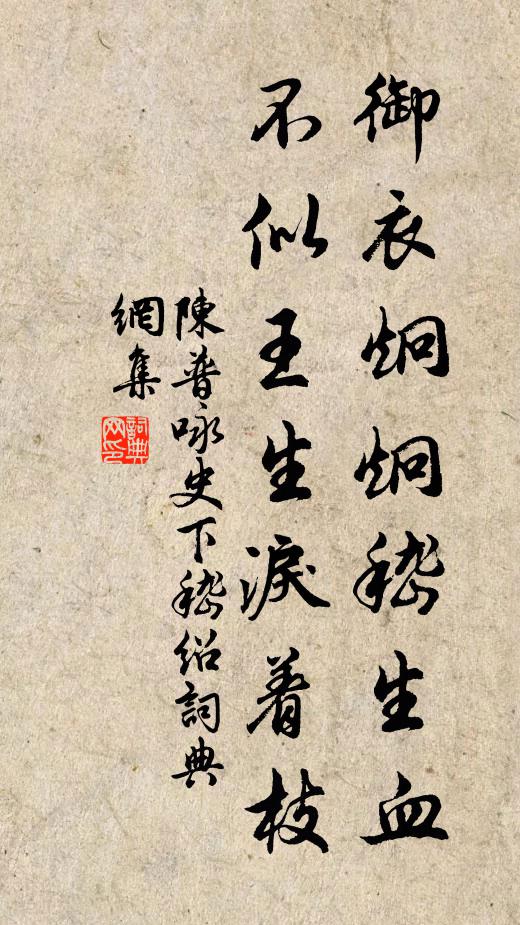 陈普御衣炯炯嵇生血，不似王生泪着枝书法作品欣赏