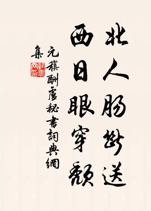 元稹北人肠断送，西日眼穿颓书法作品欣赏