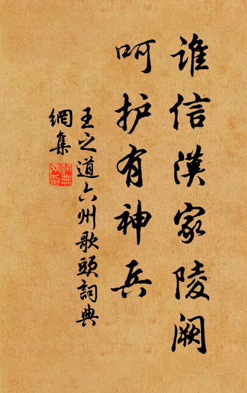 王之道谁信汉家陵阙，呵护有神兵书法作品欣赏