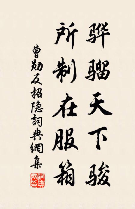 曹勋骅骝天下骏，所制在服箱书法作品欣赏