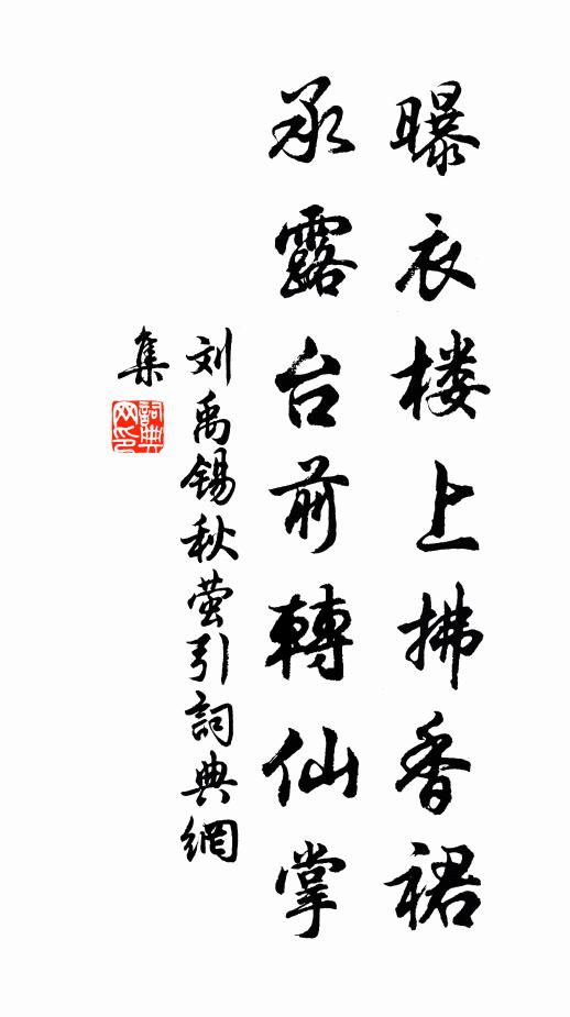 刘禹锡曝衣楼上拂香裙，承露台前转仙掌书法作品欣赏