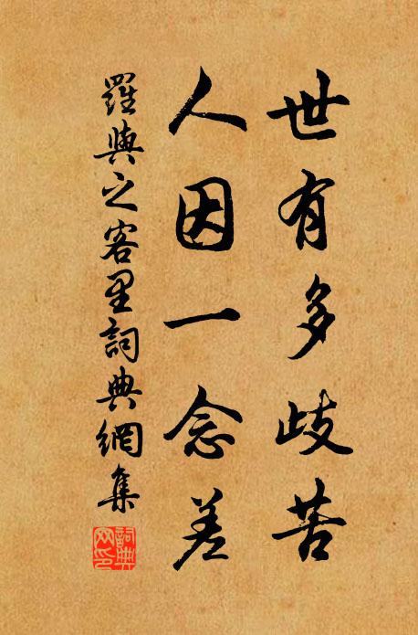 罗与之世有多歧苦，人因一念差书法作品欣赏