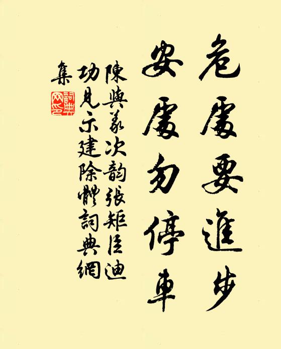 陈与义危处要进步，安处勿停车书法作品欣赏