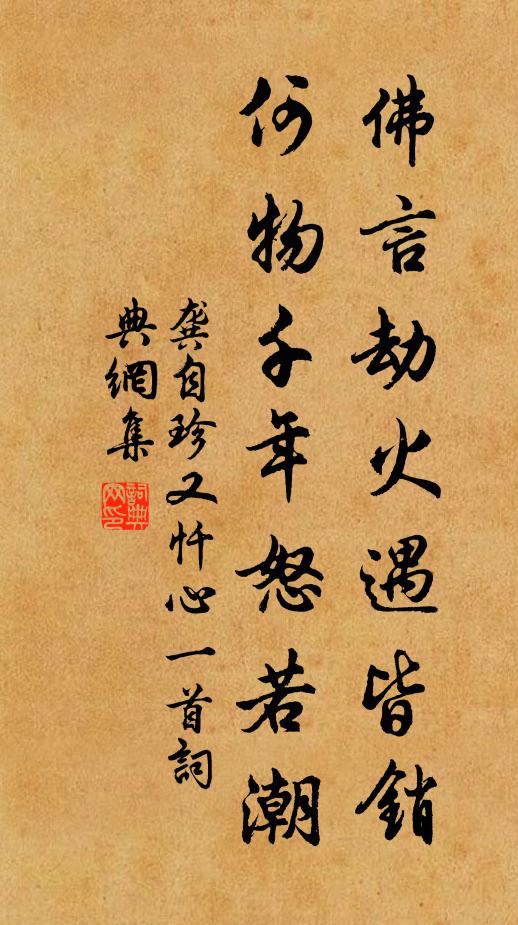 龚自珍佛言劫火遇皆销，何物千年怒若潮书法作品欣赏