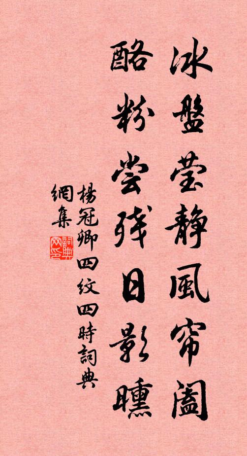 杨冠卿冰盘莹静风帘阖，酪粉尝残日影曛书法作品欣赏