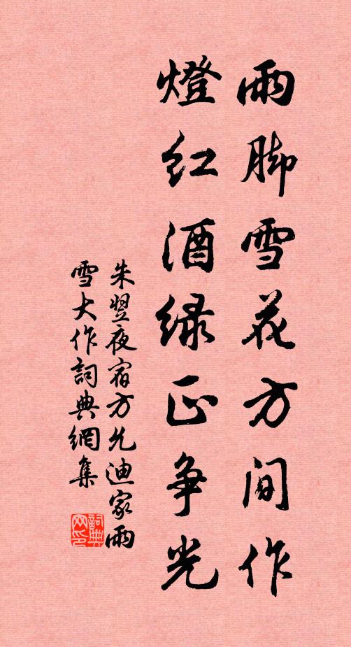 朱翌雨脚雪花方间作，灯红酒绿正争光书法作品欣赏