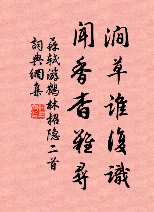 苏轼涧草谁复识，闻香杳难寻书法作品欣赏