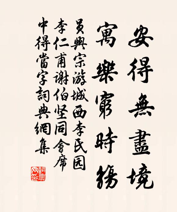 员兴宗安得无尽境，寓乐穷时觞书法作品欣赏