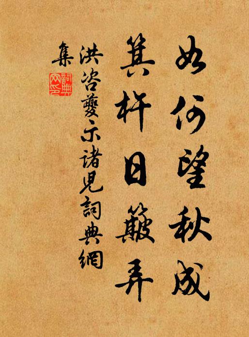 洪咨夔如何望秋成，箕杵日簸弄书法作品欣赏