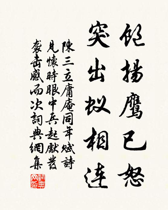 陈三立饱扬鹰已怒，突出蚁相连书法作品欣赏
