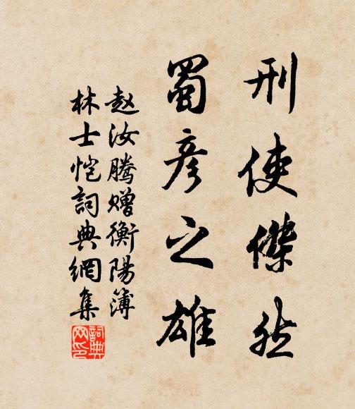 赵汝腾刑使杰然，蜀彦之雄书法作品欣赏